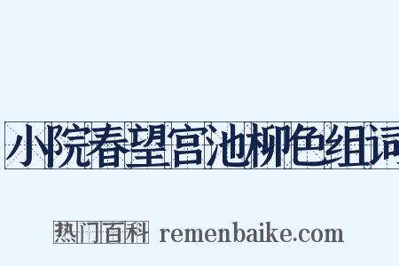 小院春望宫池柳色组词是什么意思的图片